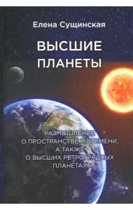 Высшие планеты. Размышления о пространстве и времени, а также о высших ретроградных планетах