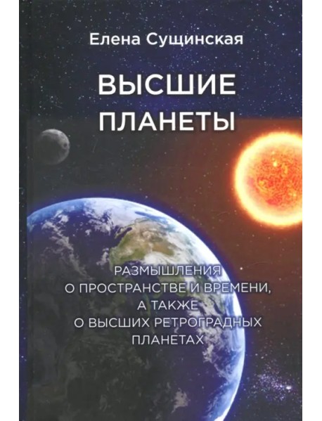 Высшие планеты. Размышления о пространстве и времени, а также о высших ретроградных планетах