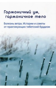 Гармоничный ум, гармоничное тело. Болезнь ветра. Истории и советы от практикующих тибетский буддизм