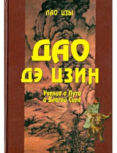 Дао дэ цзин. Учение о Пути и Благой Силе с параллелями из Библии и Бхагавад Гиты