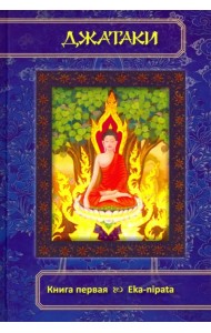Джатаки. Книга 1 Eka-nipata