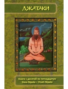 Джатаки. Книга 10-15. Dasa-Nipata - Visati-Nipata Джатаки. Книга 10-15. Dasa-Nipata - Visati-Nipata