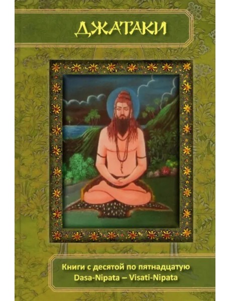 Джатаки. Книга 10-15. Dasa-Nipata - Visati-Nipata