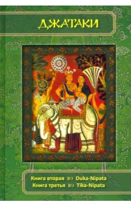 Джатаки. Книга вторая (Duka-Nipata). Книга третья (Tika-Nipata). Сборник переводов