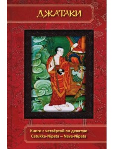 Джатаки. Книга 4-9. Catukka-Nipata -- Nava-Nipata Джатаки. Книга 4-9. Catukka-Nipata -- Nava-Nipata