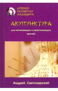Древняя китайская медицина. Акупунктура для нач