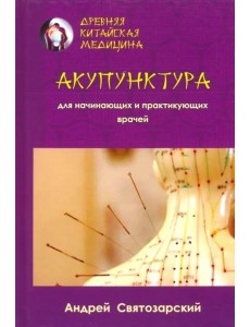 Древняя китайская медицина. Акупунктура для нач