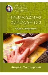 Древняя китайская медицина. Прикладная хиромантия. Атлас с 700 знаками