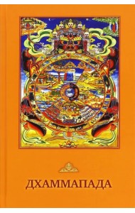 Дхаммапада