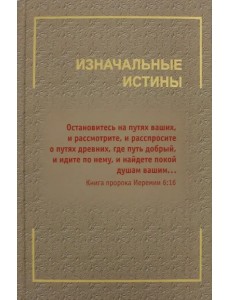 Изначальные истины