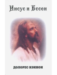 Иисус и Ессеи