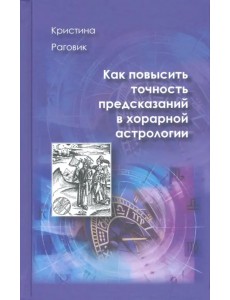 Как повысить точность предсказаний в хорарной астрологии