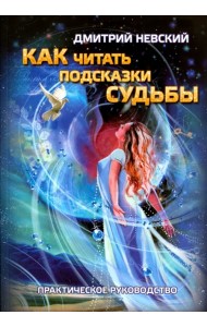 Как читать подсказки Судьбы