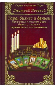 Карты Таро. Бизнес и деньги - как в этом поможет Таро