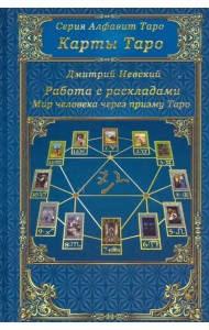 Карты Таро. Работа с раскладами. Мир человека черз призму Таро