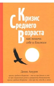 Кризис среднего возраста. Как помочь себе и близким