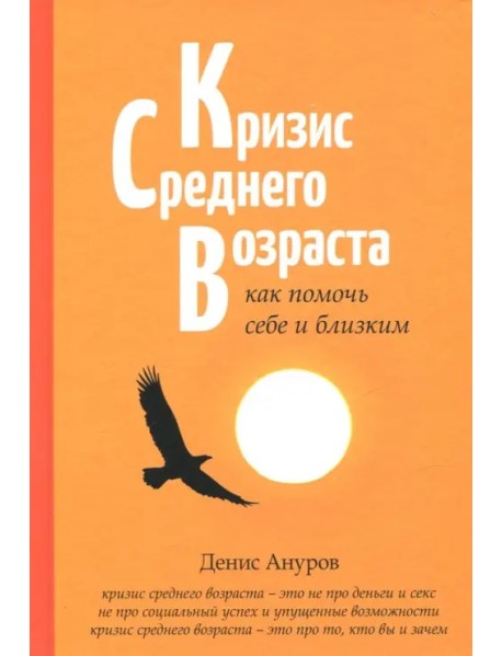 Кризис среднего возраста. Как помочь себе и близким