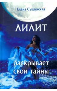 Лилит раскрывает свои тайны