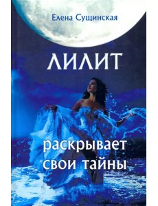 Лилит раскрывает свои тайны Лилит раскрывает свои тайны