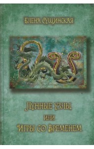 Лунные Узлы или игры со Временем