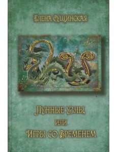 Лунные Узлы или игры со Временем Лунные Узлы или игры со Временем
