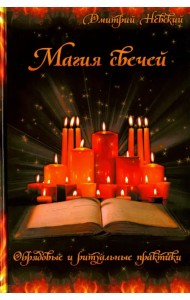 Магия свечей. Обрядовые и ритуальные практики