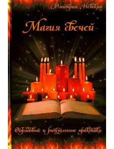 Магия свечей. Обрядовые и ритуальные практики