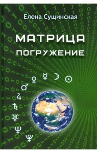 Матрица. Погружение