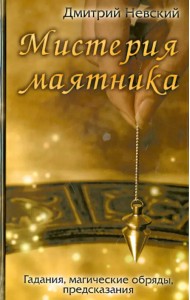 Мистерия маятника. Гадания, магические обряды