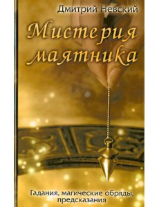 Мистерия маятника. Гадания, магические обряды Мистерия маятника. Гадания, магические обряды