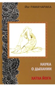Наука о дыхании индийских йогов. Хатха-йога
