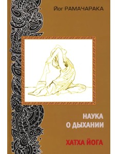 Наука о дыхании индийских йогов. Хатха-йога