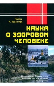 Наука о здоровом человеке