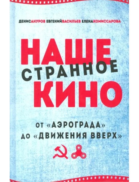 Наше странное кино: от "Аэрограда" до "Движения вверх"