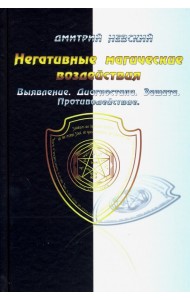 Негативные магические воздействия. Выявление. Диагностика. Защита. Противодействие