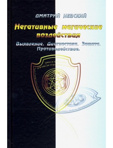 Негативные магические воздействия. Выявление. Диагностика. Защита. Противодействие