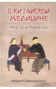 О китайской медицине просто и понятно