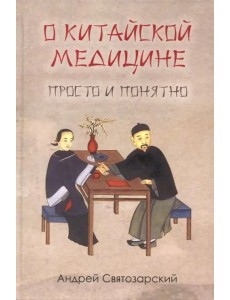 О китайской медицине просто и понятно