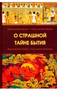 О страшной тайне бытия