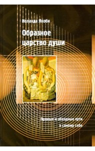 Образное царство души. Прямые и обходные пути к самому себе