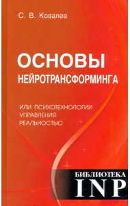 Основы нейротрансформинга или психотехнологии управления реальностью