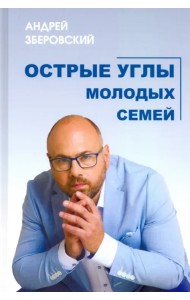 Острые углы молодых семей