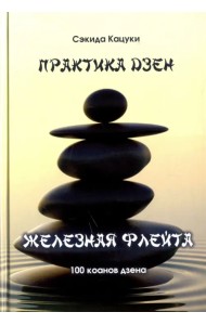 Практика дзэн. Железная флейта (100 коанов дзэн)