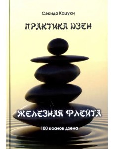 Практика дзэн. Железная флейта (100 коанов дзэн)