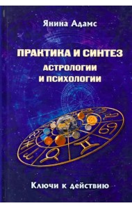 Практика и синтез астрологии и психологии. Откровения практикующего асторолога