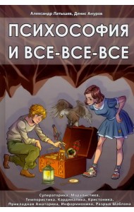 Психософия и все-все-все