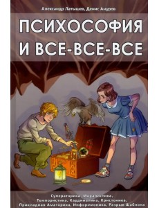 Психософия и все-все-все