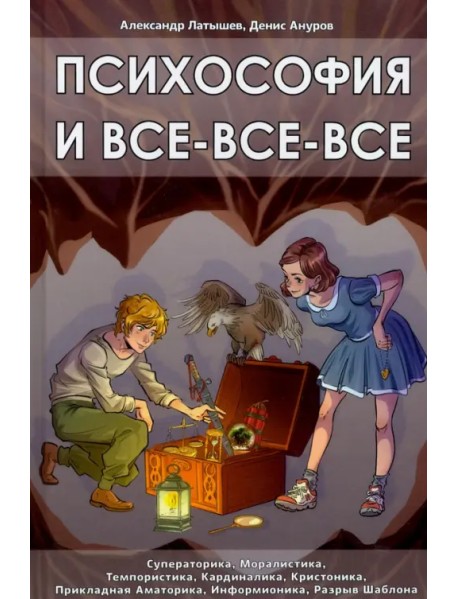 Психософия и все-все-все