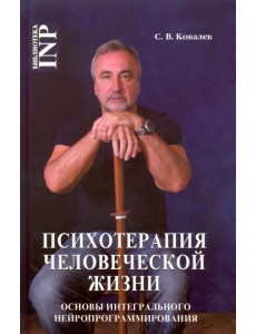 Психотерапия человеческой жизни. Основы интегрального нейропрограммирования