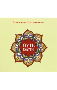 Путь Весты